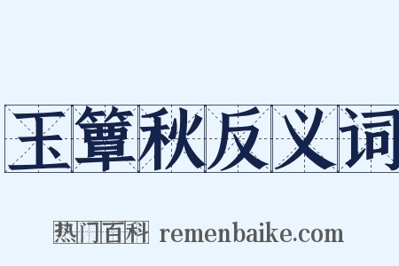 玉簟秋反义词是什么意思的图片